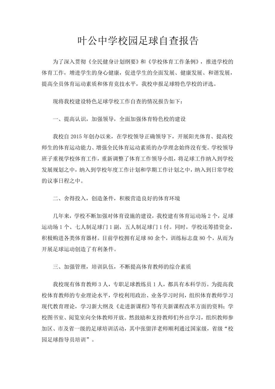 叶公中学校园足球特色学校建设自查报告_第1页