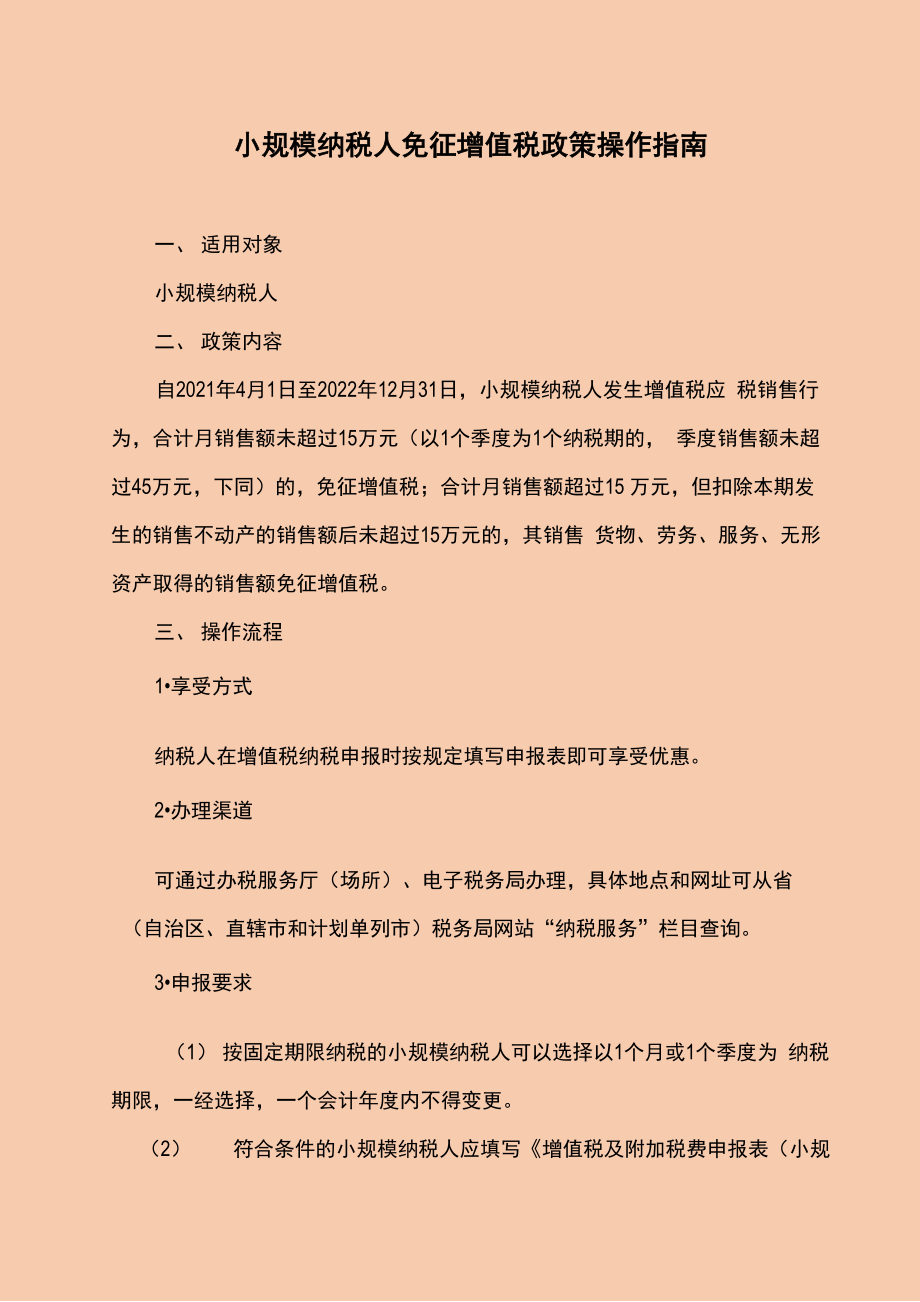 小规模纳税人免征增值税政策操作指南_第1页