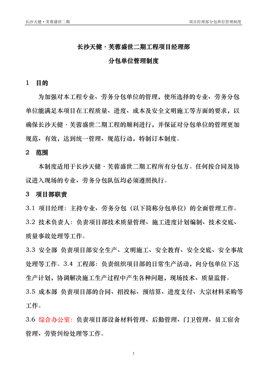 天健长沙分包管理制度_第1页