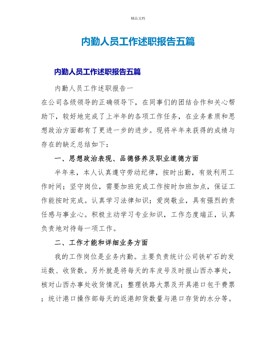 内勤人员工作述职报告五篇_第1页