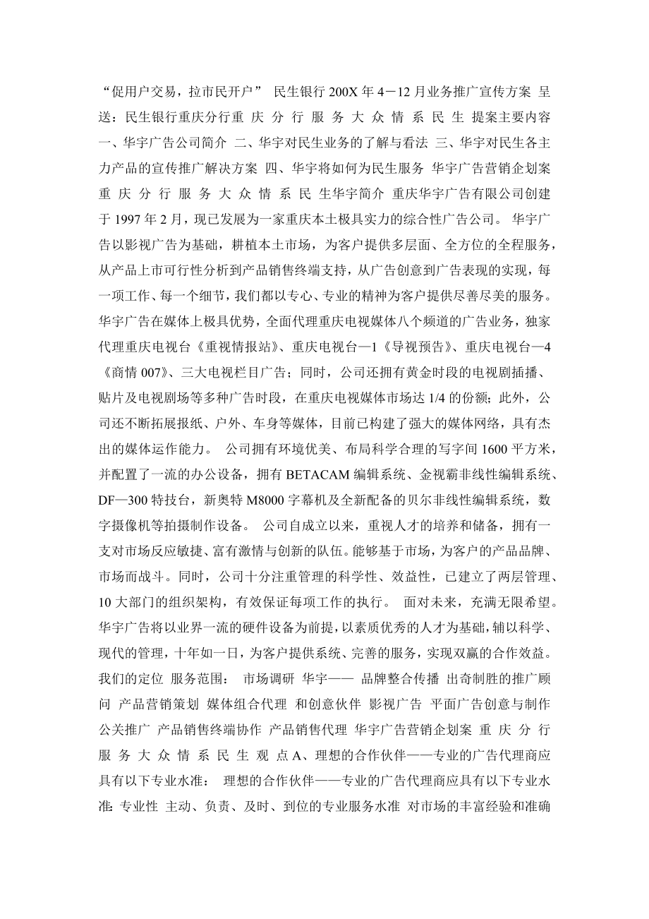 民生银行业务推广宣传方案_第1页