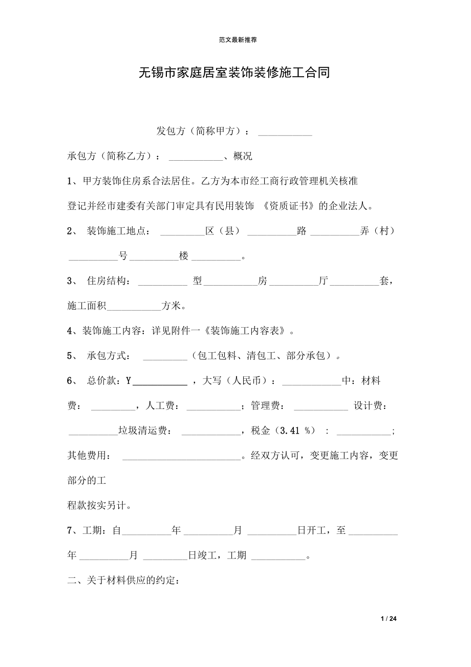 无锡市家庭居室装饰装修施工合同_第1页