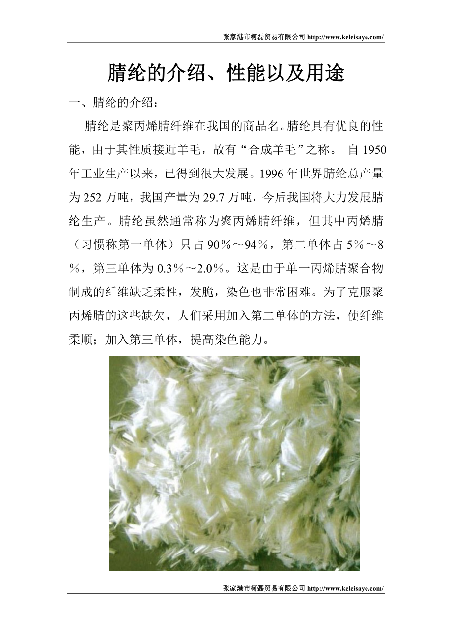 腈纶的介绍、性能以及用途_第1页