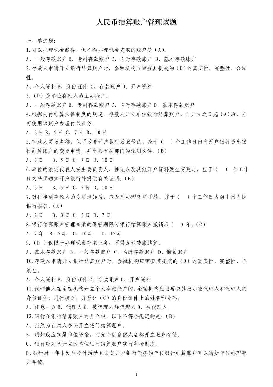 人民币结算帐户管理题库_第1页