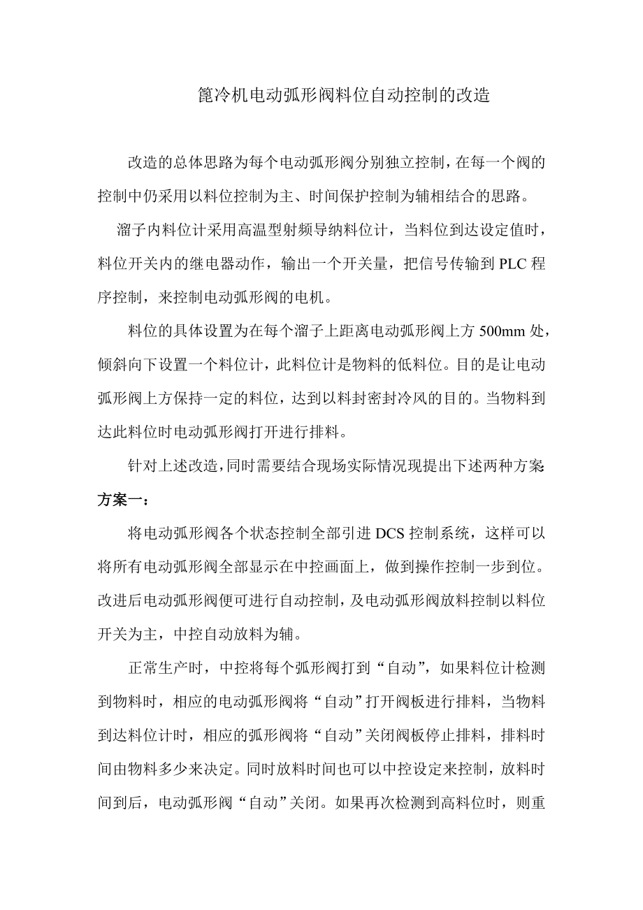 篦冷机电动弧形阀料位自动控制的改造1_第1页