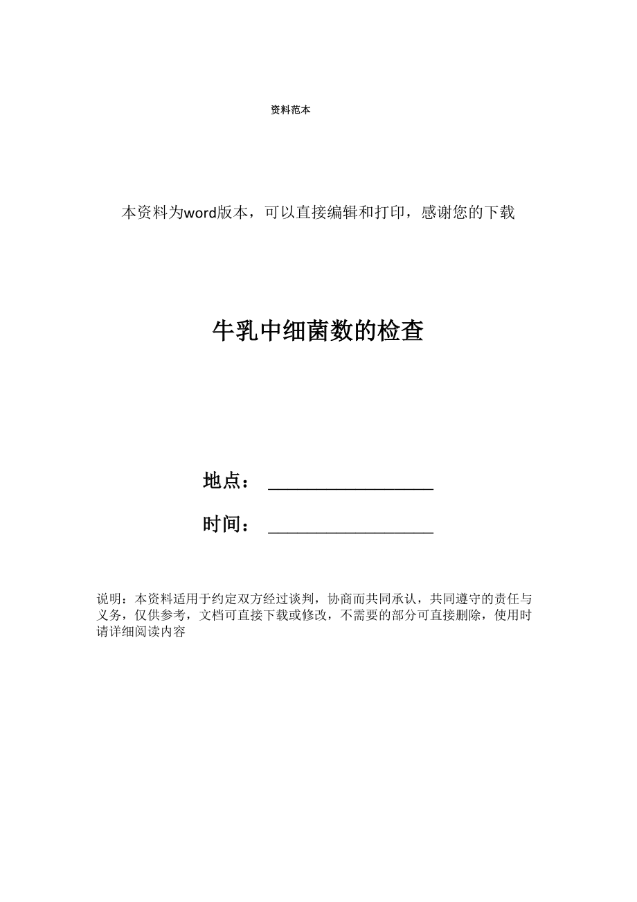 牛乳中细菌数的检查_第1页