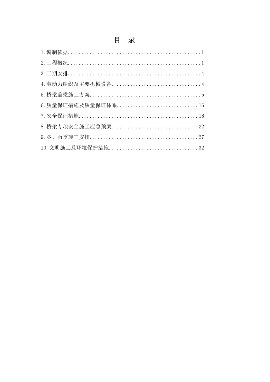 桥梁盖梁专项施工方案_第1页