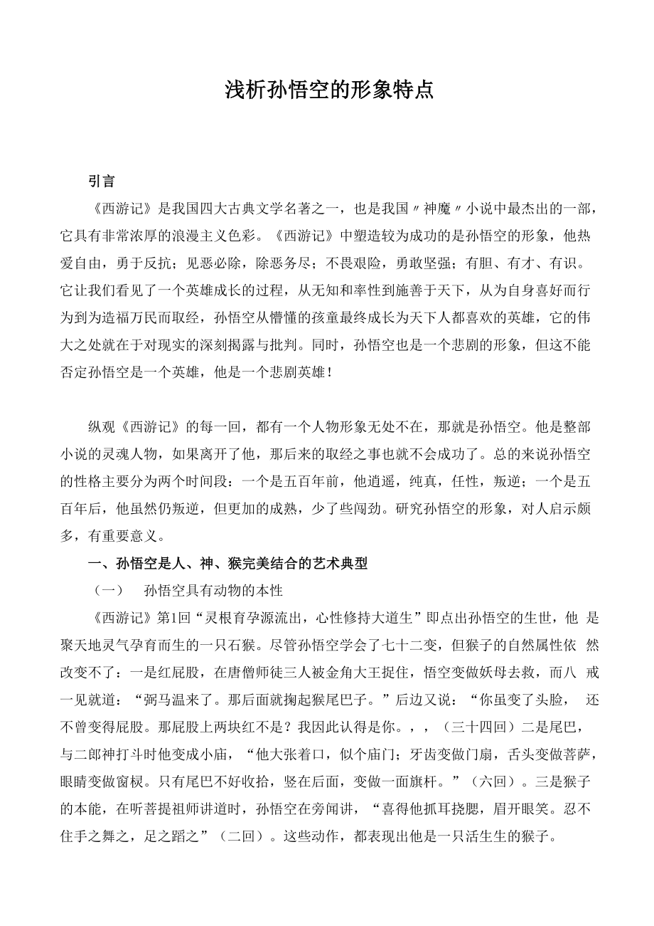 浅析孙悟空的形象特点_第1页
