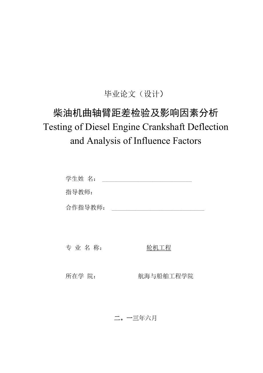 柴油机曲轴臂距差检测及影响因素分析资料_第1页