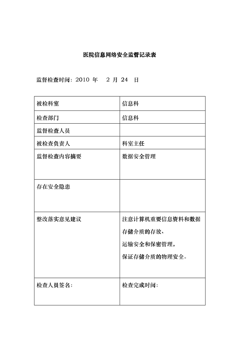 医院信息安全监管记录表hizr_第1页