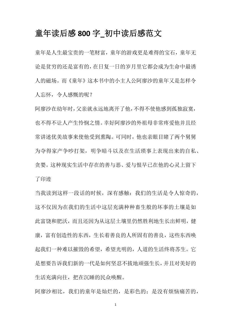 童年读后感800字_初中读后感范文_第1页