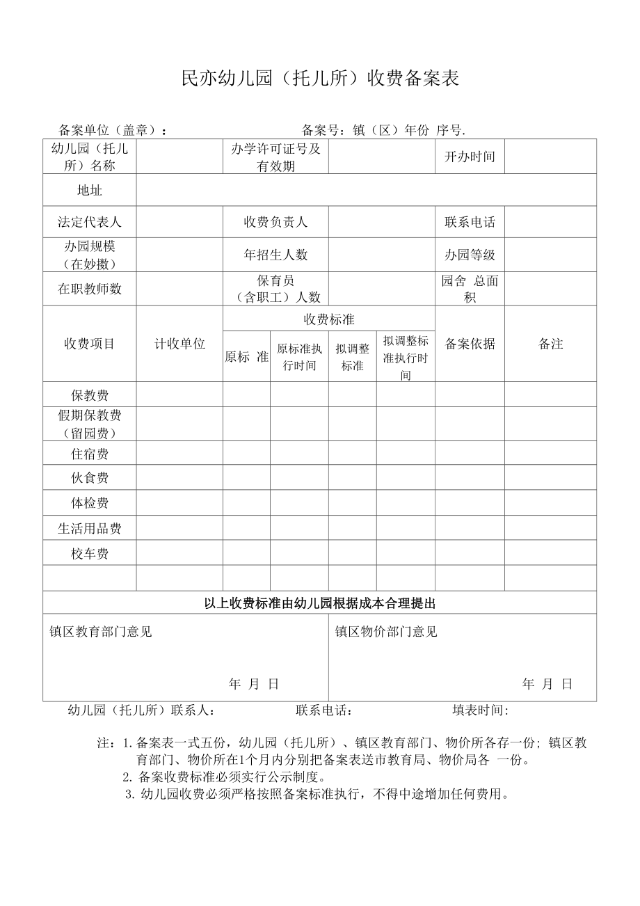 民办幼儿园收费备案表_第1页