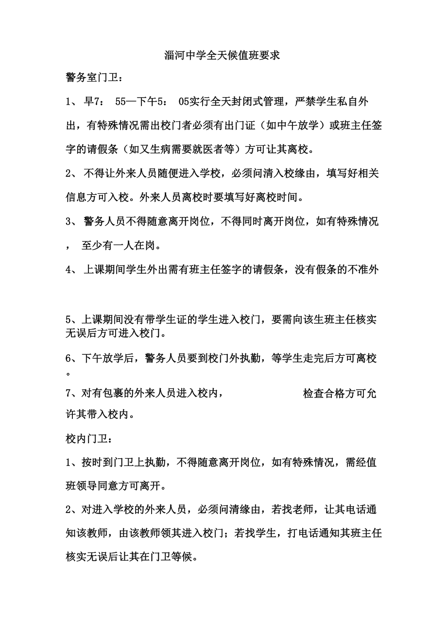 淄河中学全天候值班要求_第1页