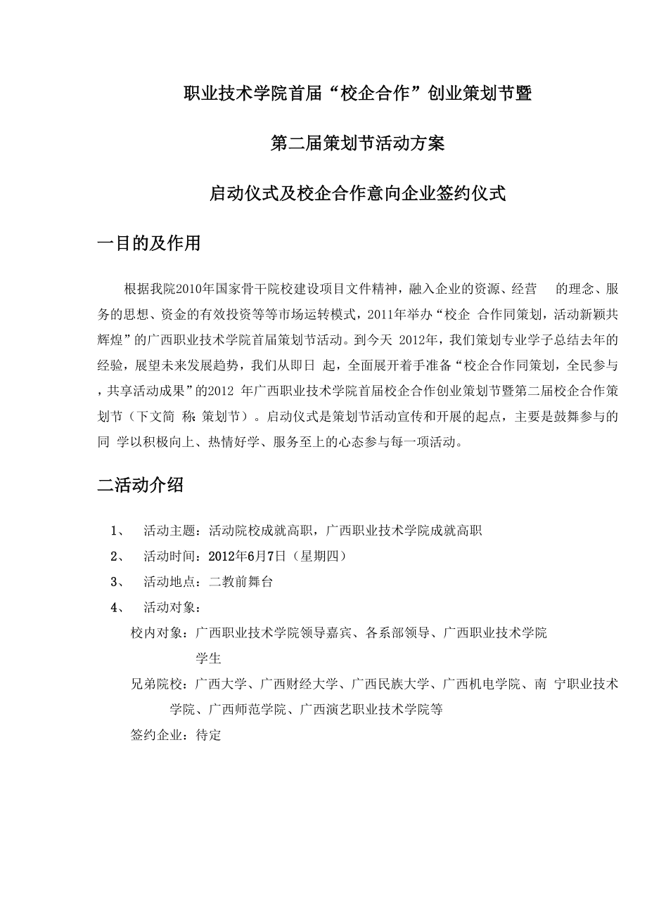 校企合作活动启动仪式及签约仪式方案_第1页