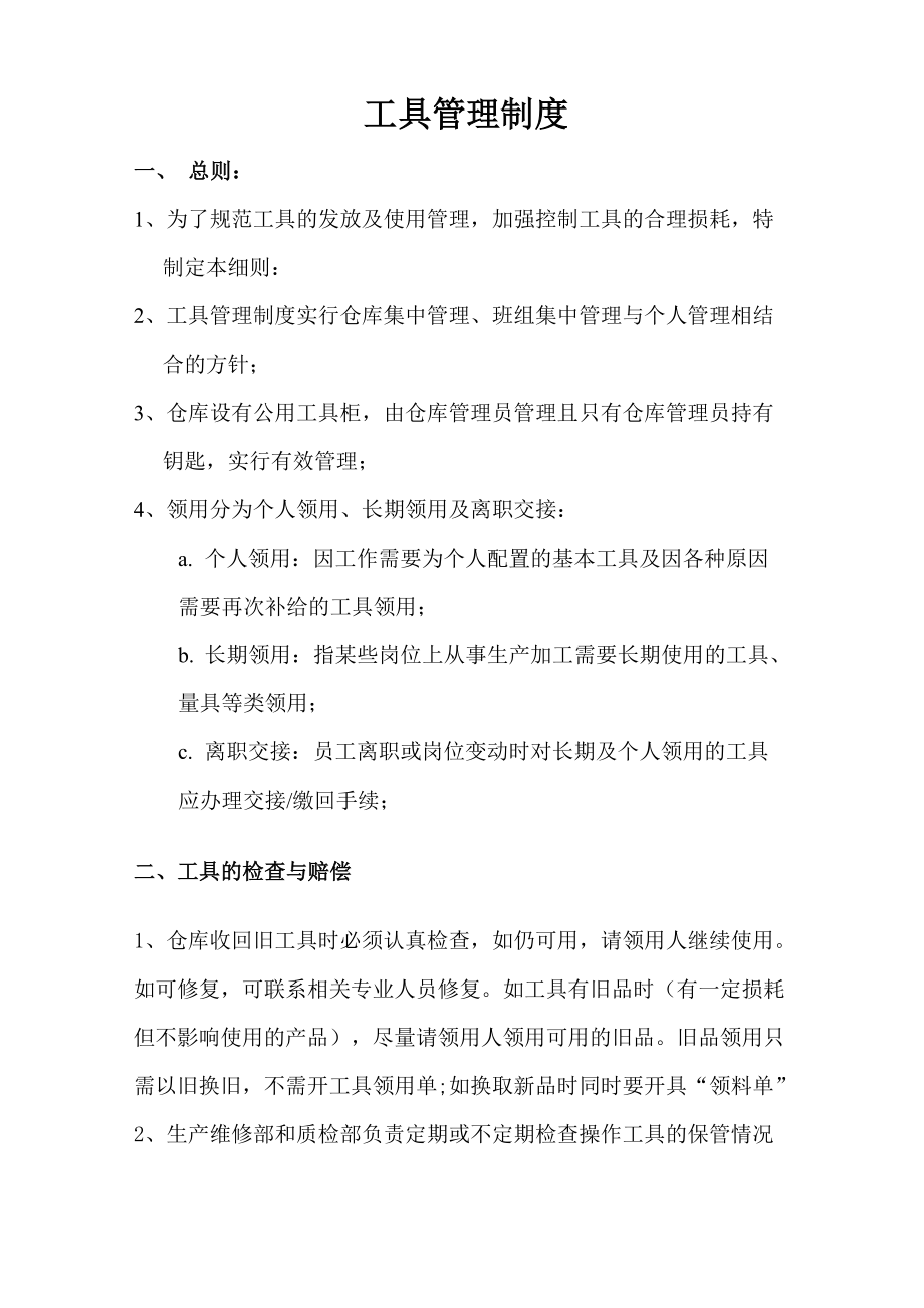 工具管理细则_第1页