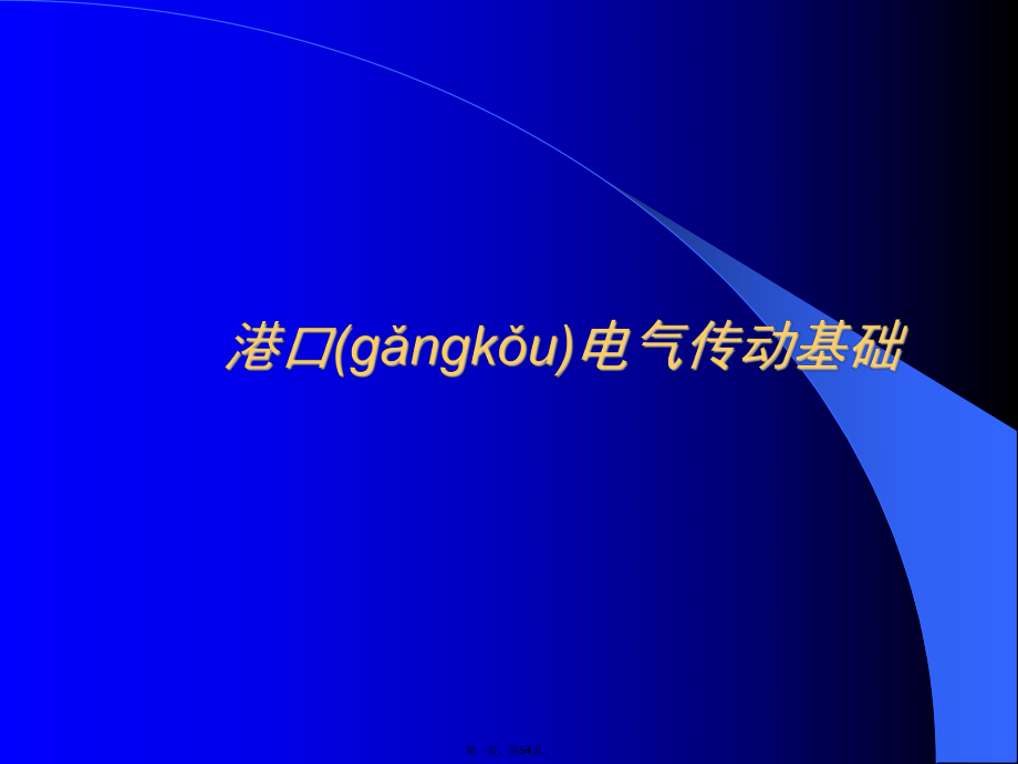 港口电气传动_第1页