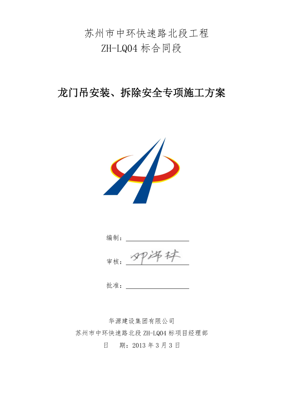 龙门吊安装、拆除安全专项方案_第1页