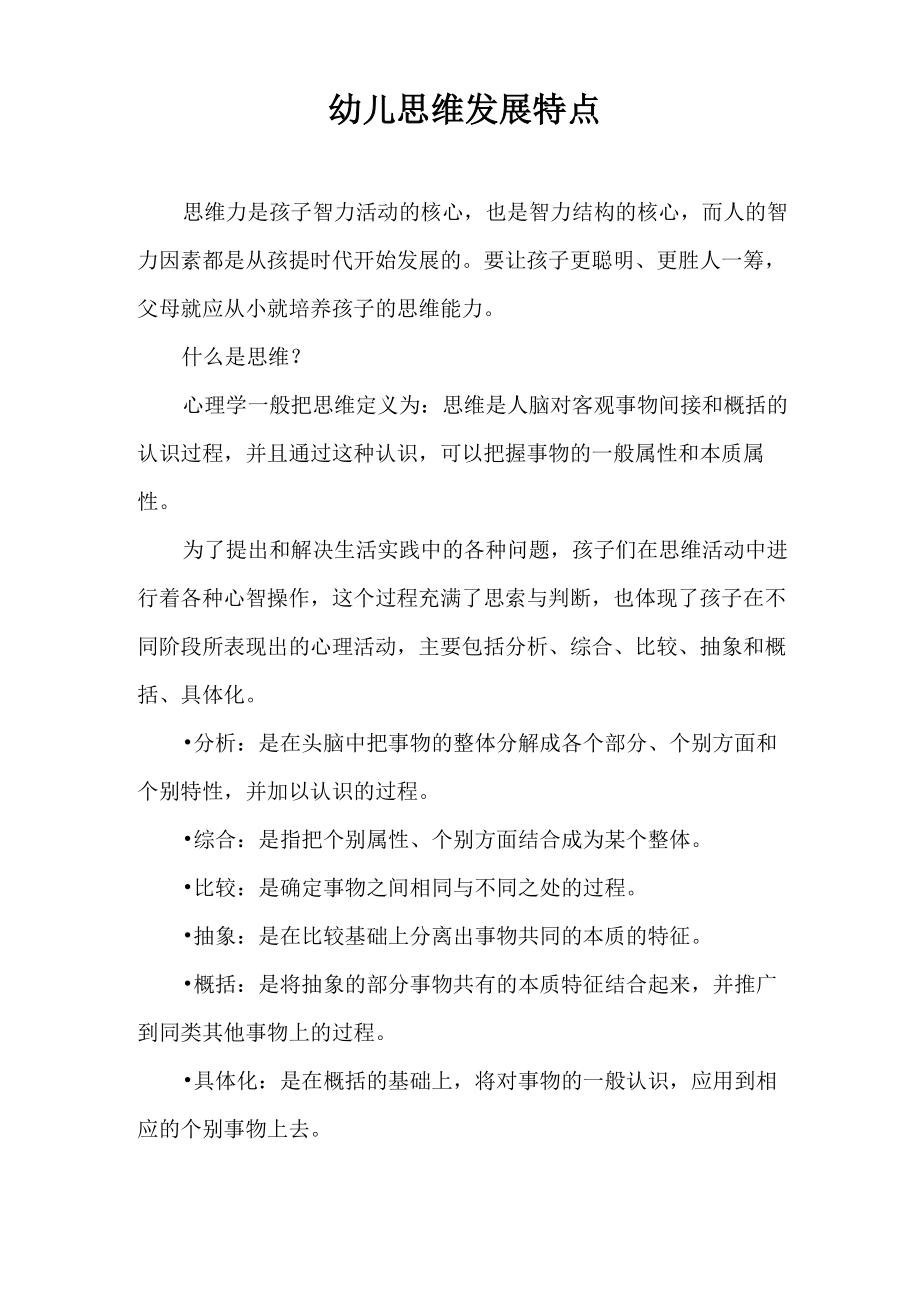 幼儿思维发展特点(1)_第1页