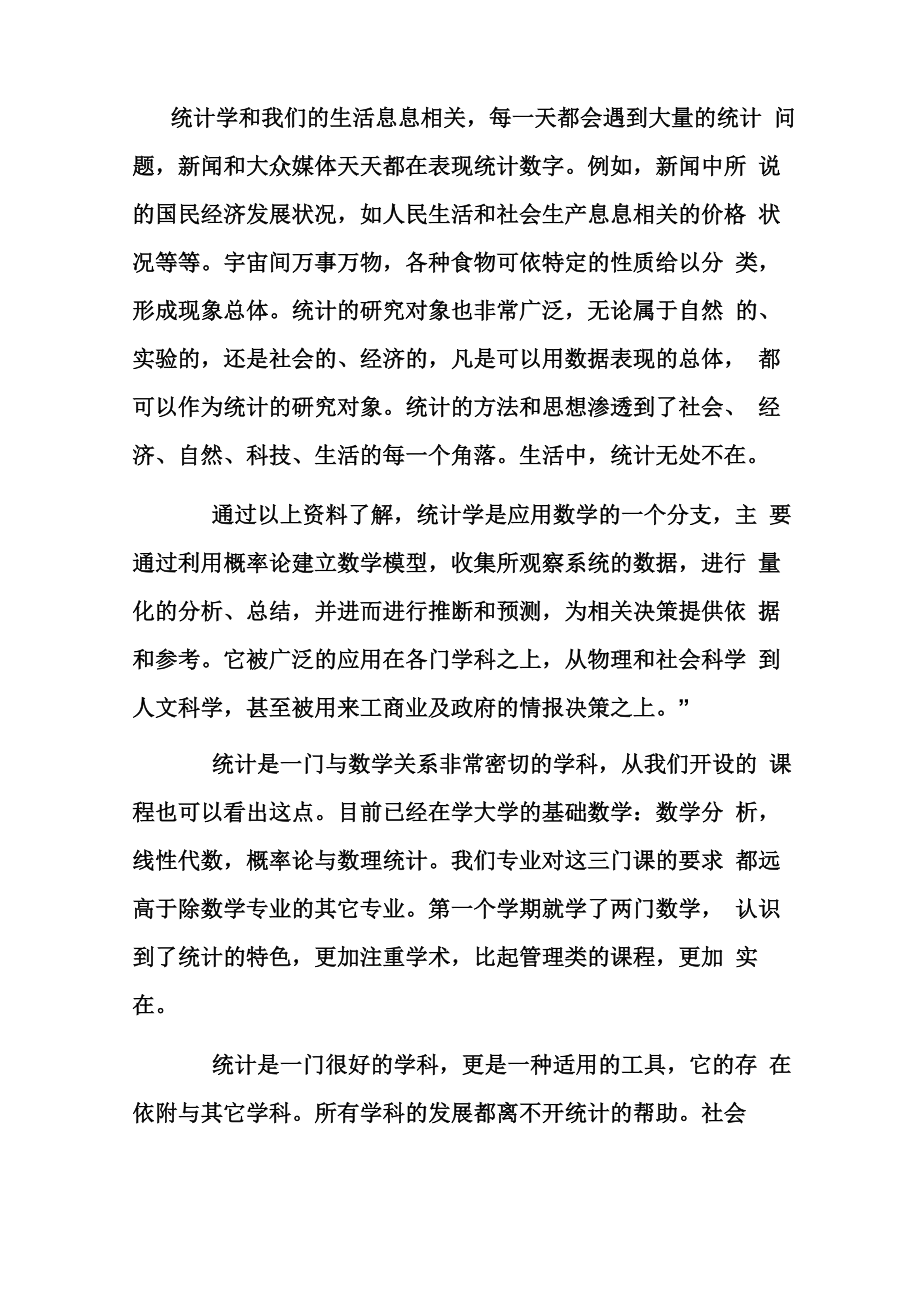 对统计学观点_第1页