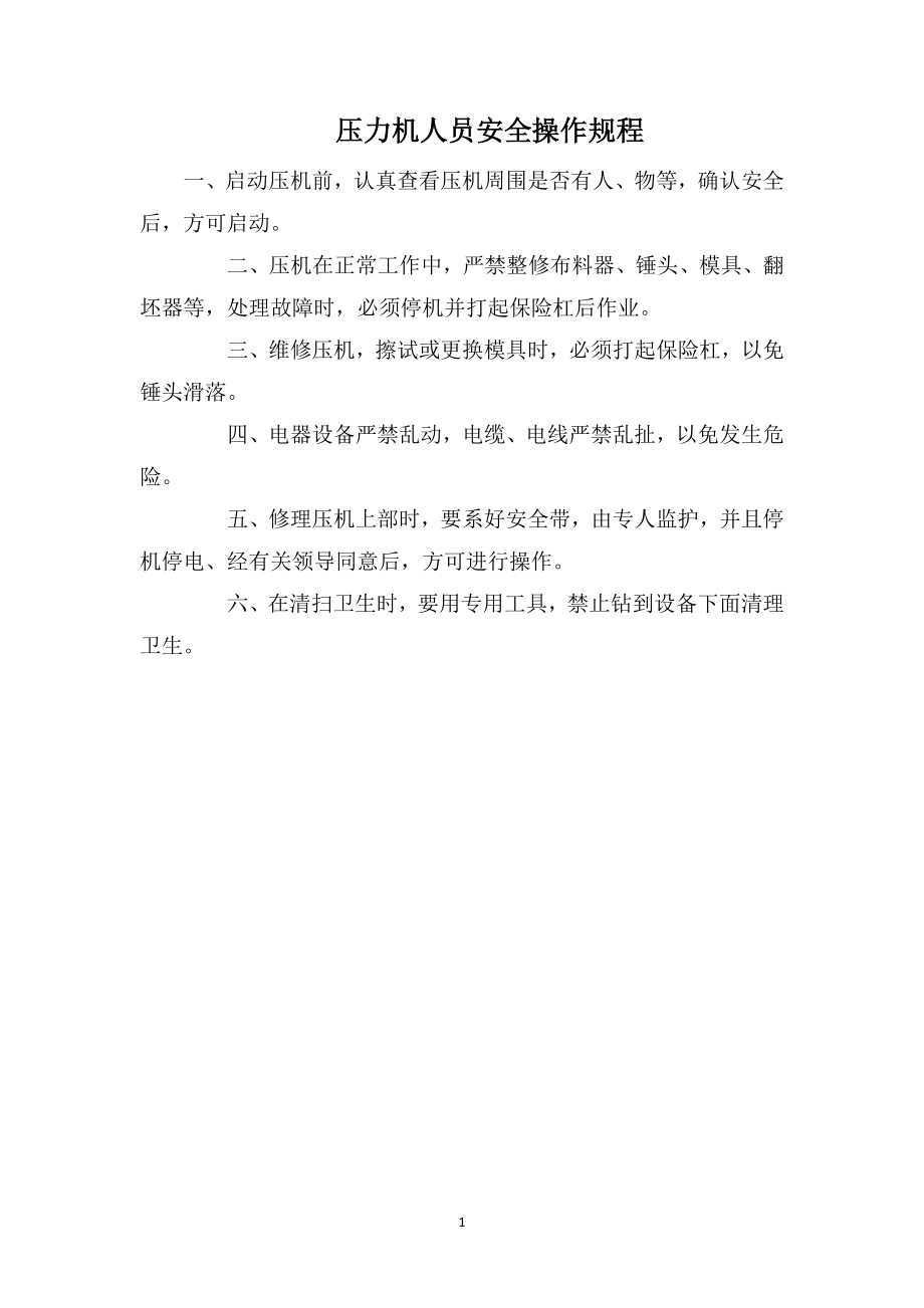 压力机人员安全操作规程_第1页