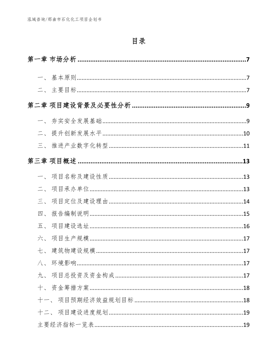 那曲市石化化工项目企划书_第1页