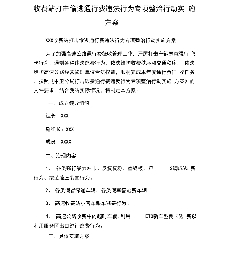模板-收费站打击偷逃通行费违法行为专项整治行动实施方案_第1页
