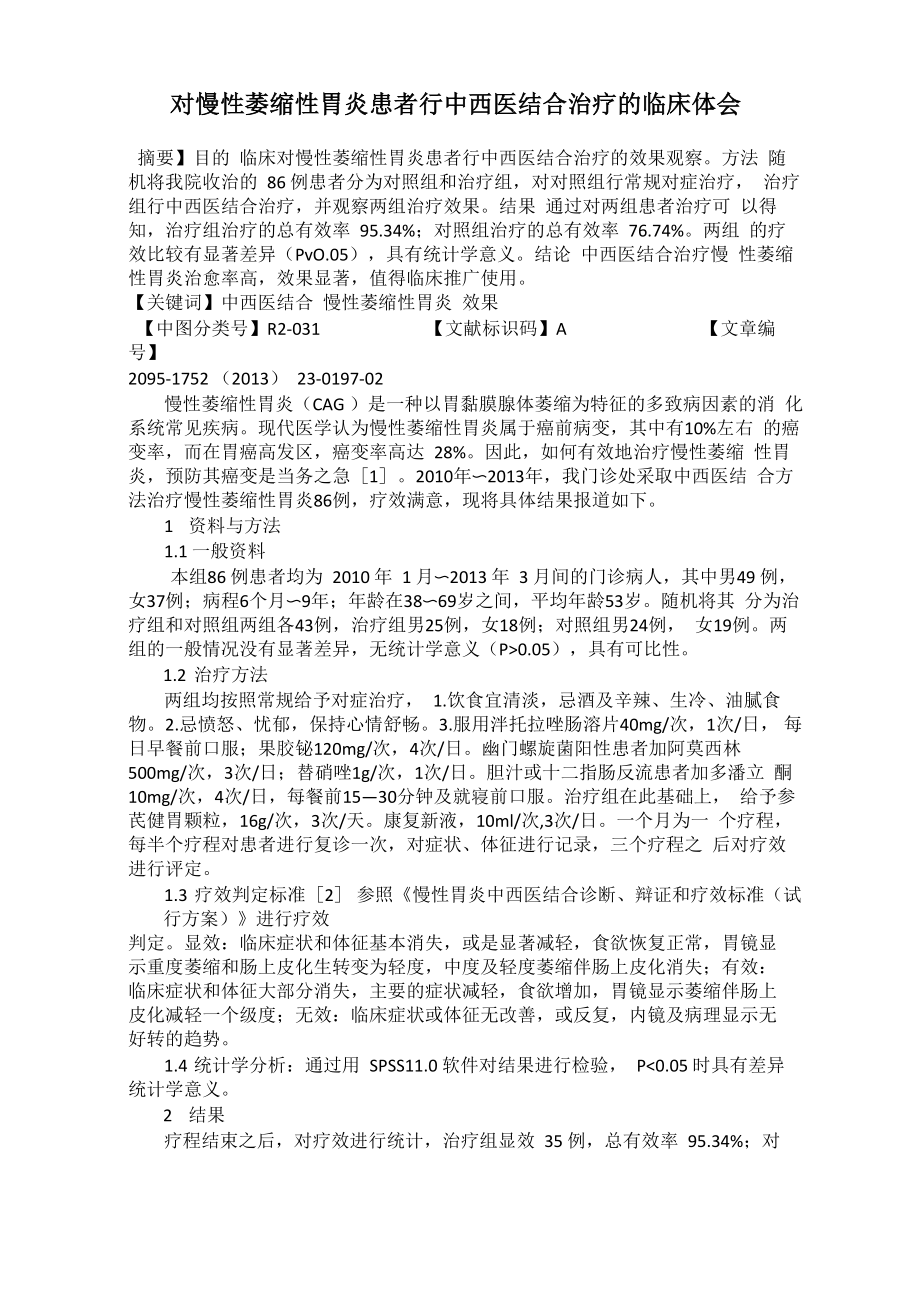 对慢性萎缩性胃炎患者行中西医结合治疗的临床体会_第1页