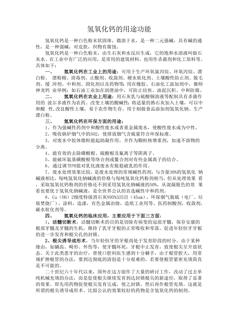 氢氧化钙的用途功能_第1页