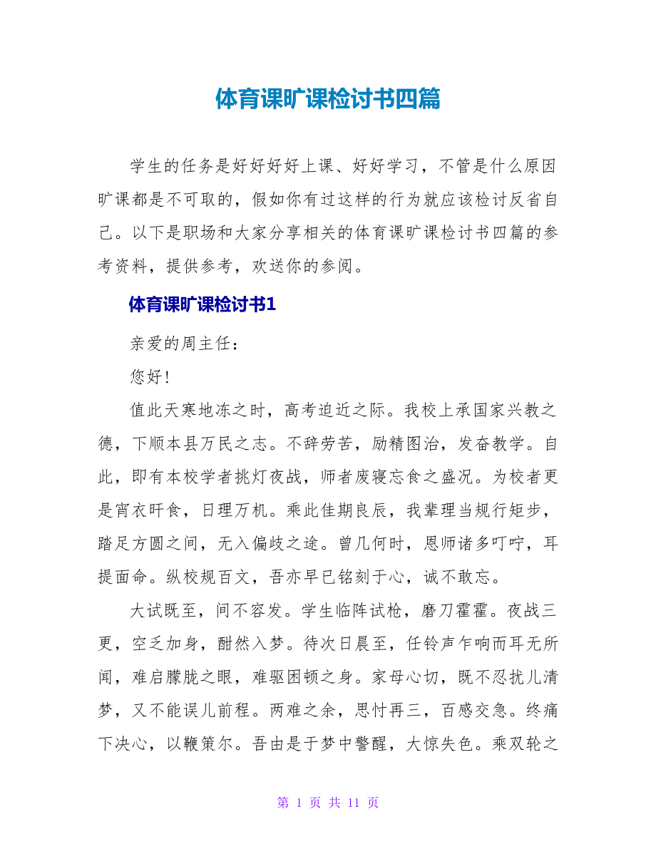 体育课旷课检讨书四篇_第1页