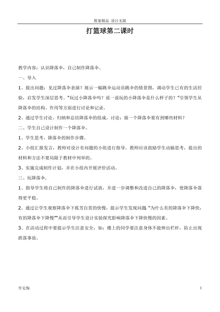 鄂教版小学科学教案四年级下册优质公开课《14.打篮球》(2)教学设计_第1页