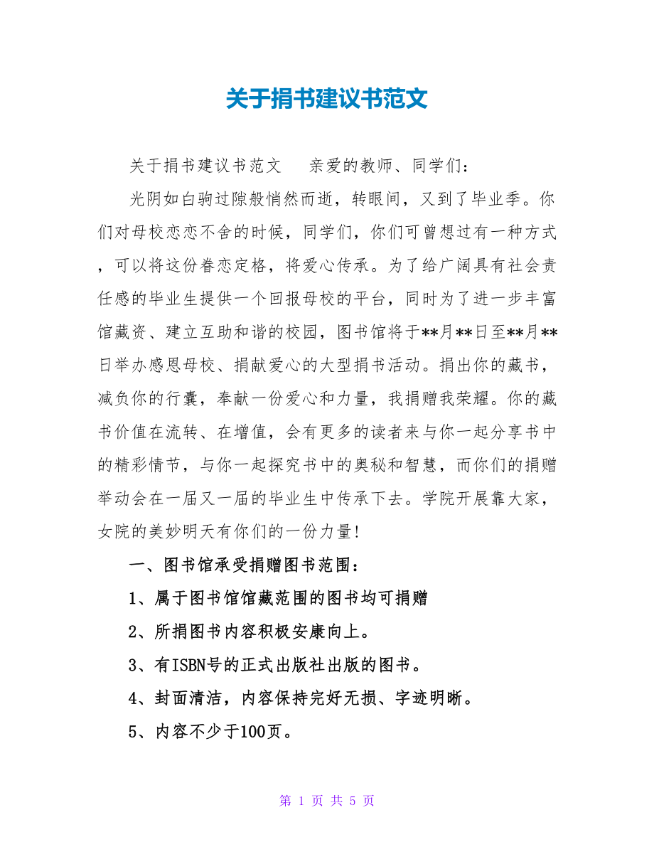 关于捐书倡议书范文_第1页