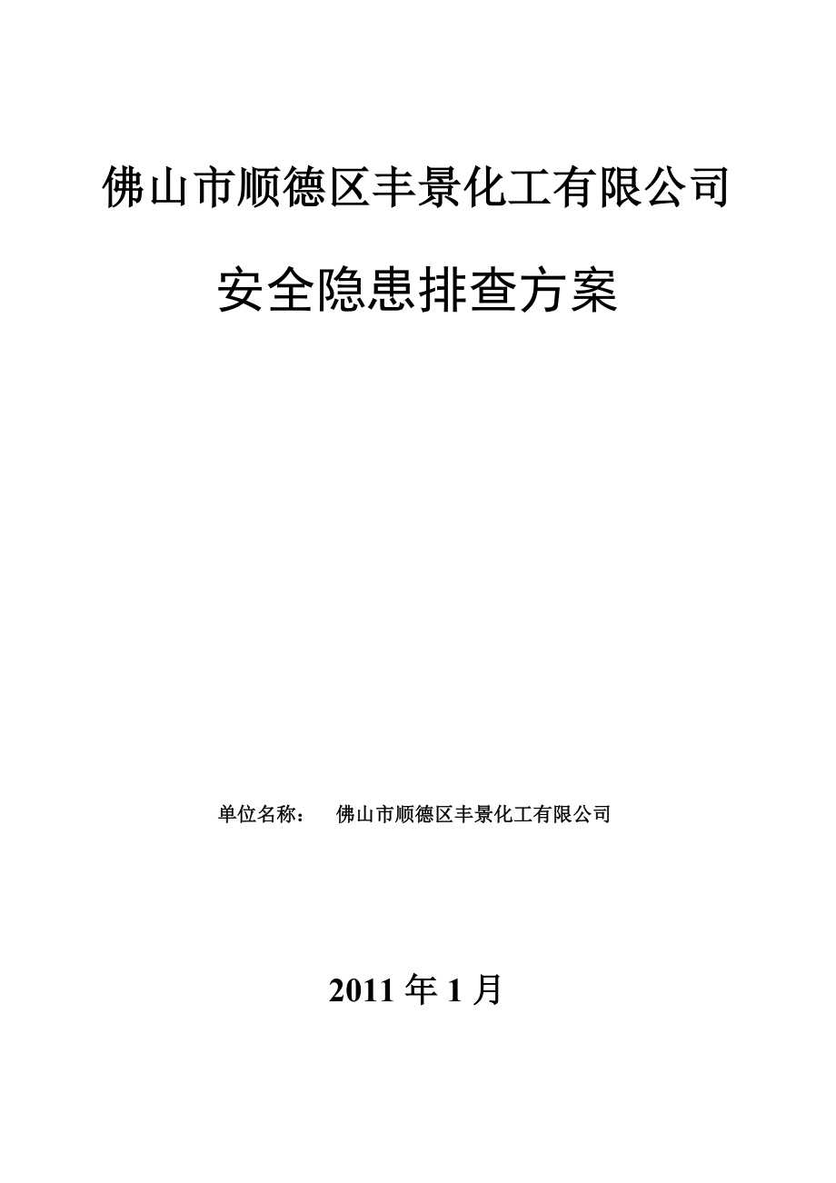 安全生产标准化安全隐患排查方案_第1页