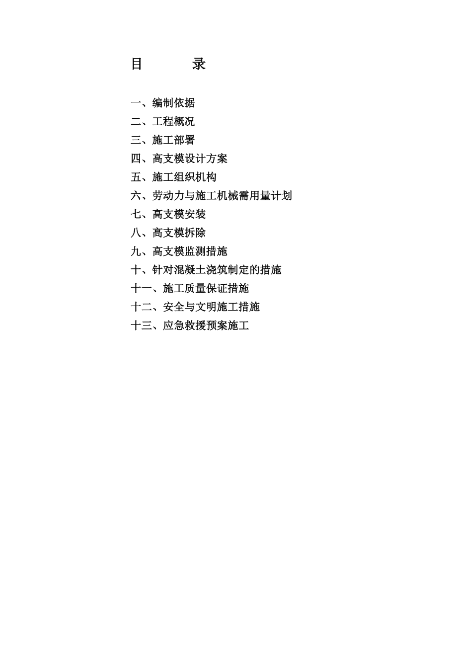 高支模专项施工与方案_第1页