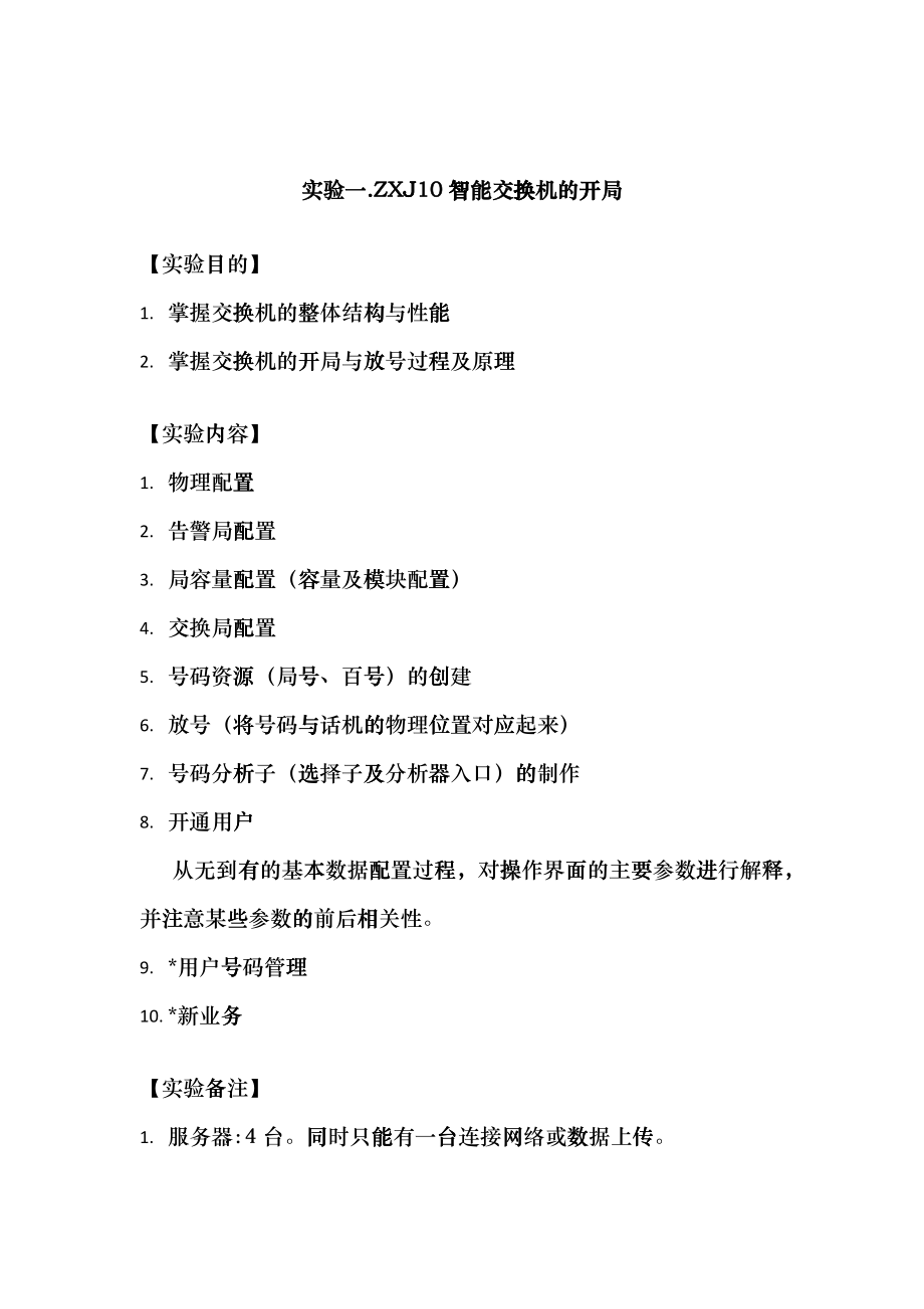 北京交通大学_智能交换系统-实验一bdrz_第1页
