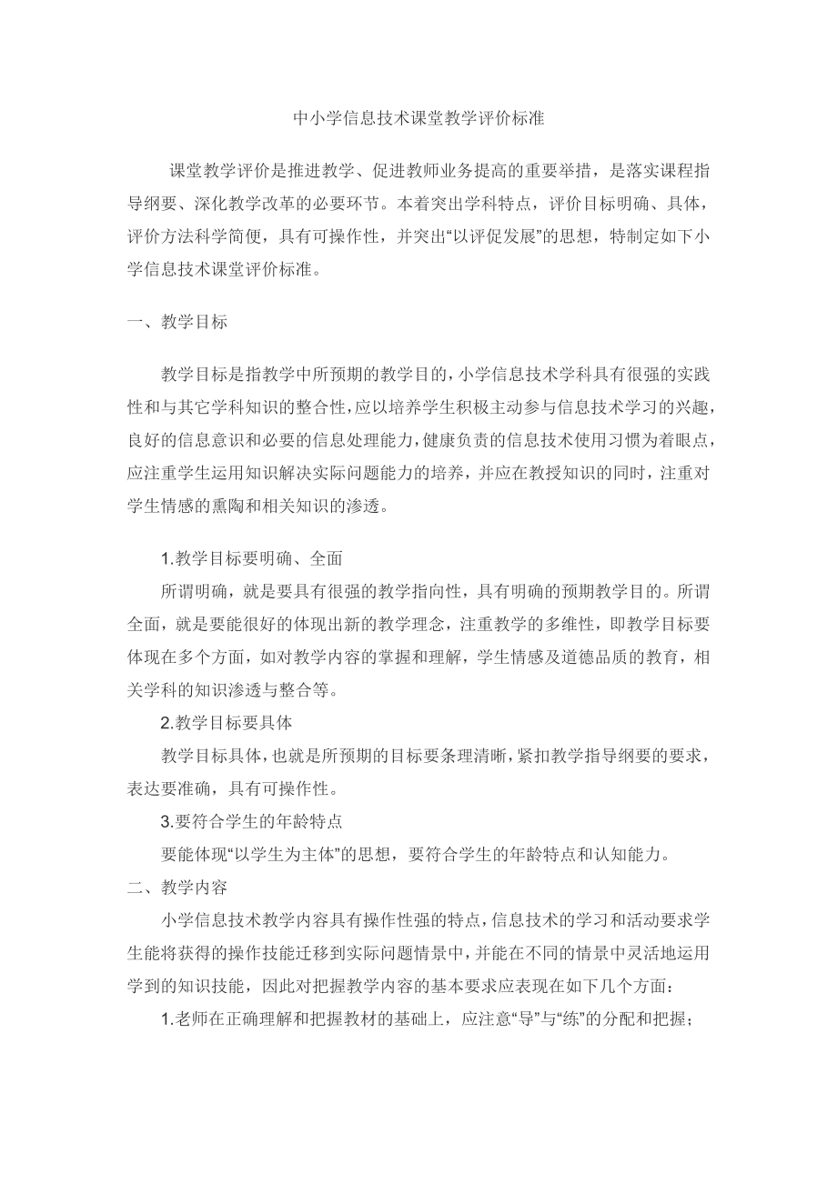 中小学信息技术课堂教学评价标准_第1页