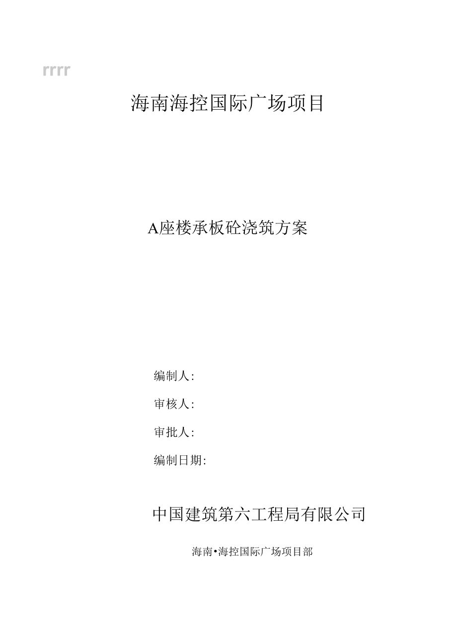 楼承板砼浇筑方案_第1页