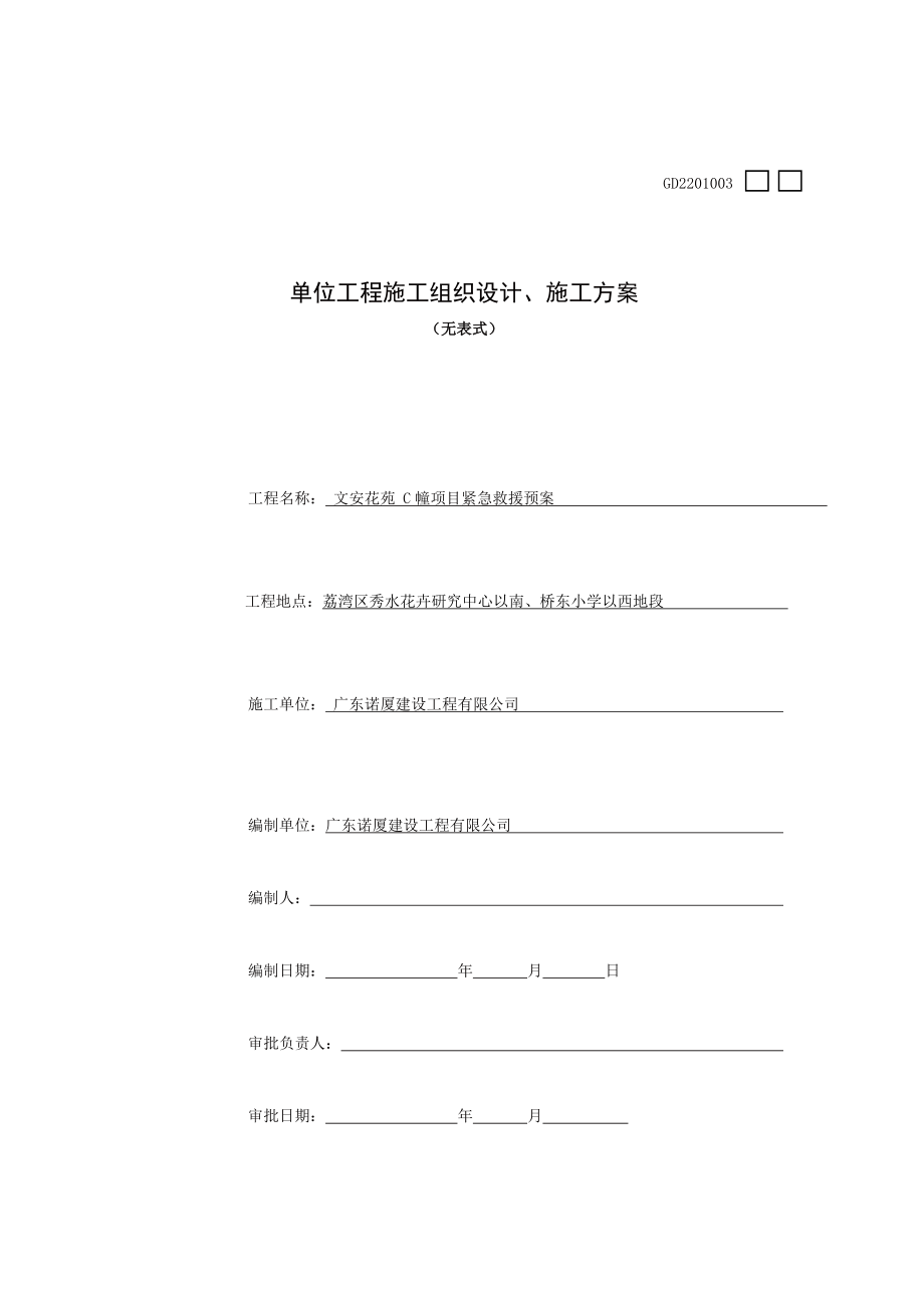 文安花苑应急预案_第1页