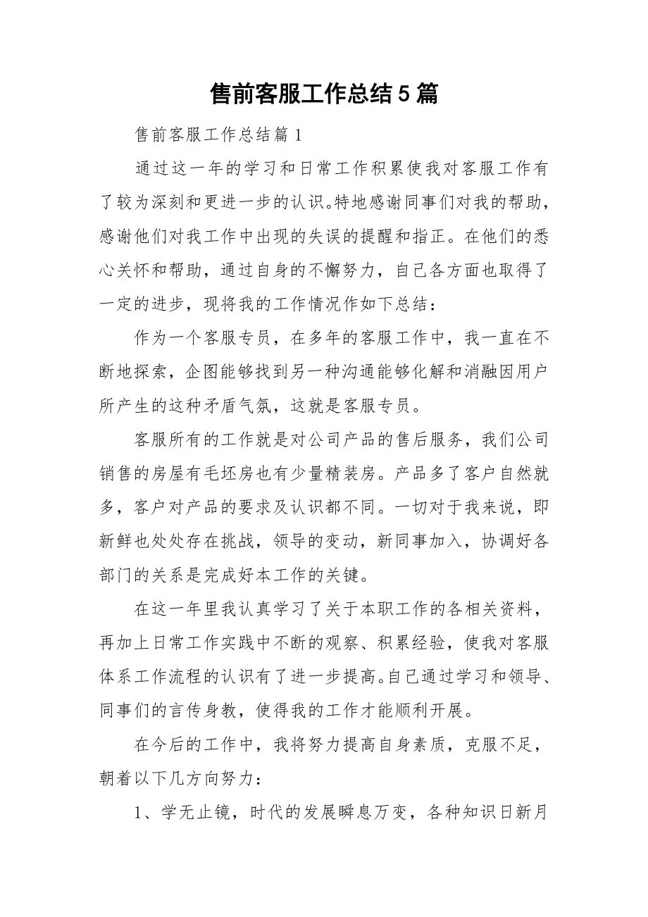 售前客服工作总结5篇_第1页