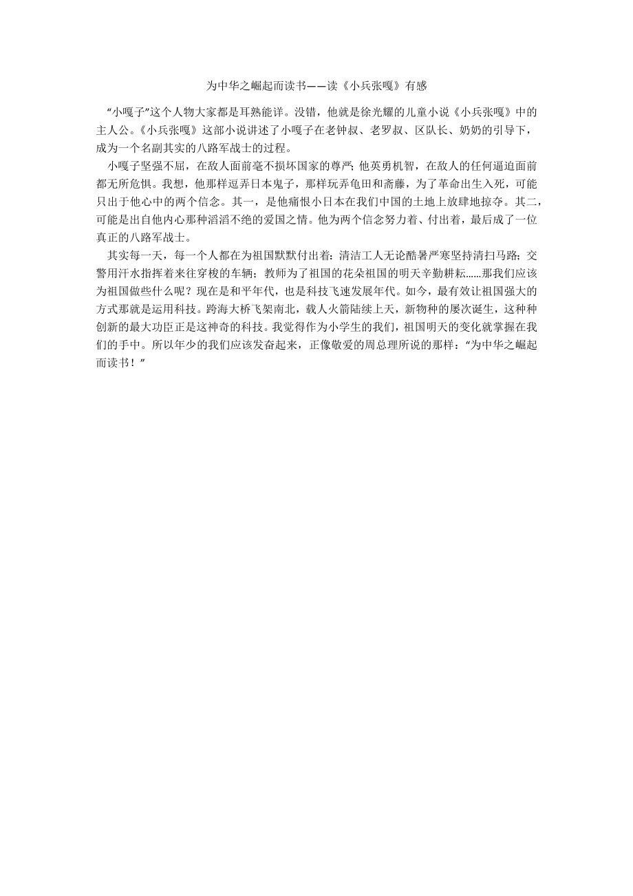 为中华之崛起而读书——读《小兵张嘎》有感_第1页