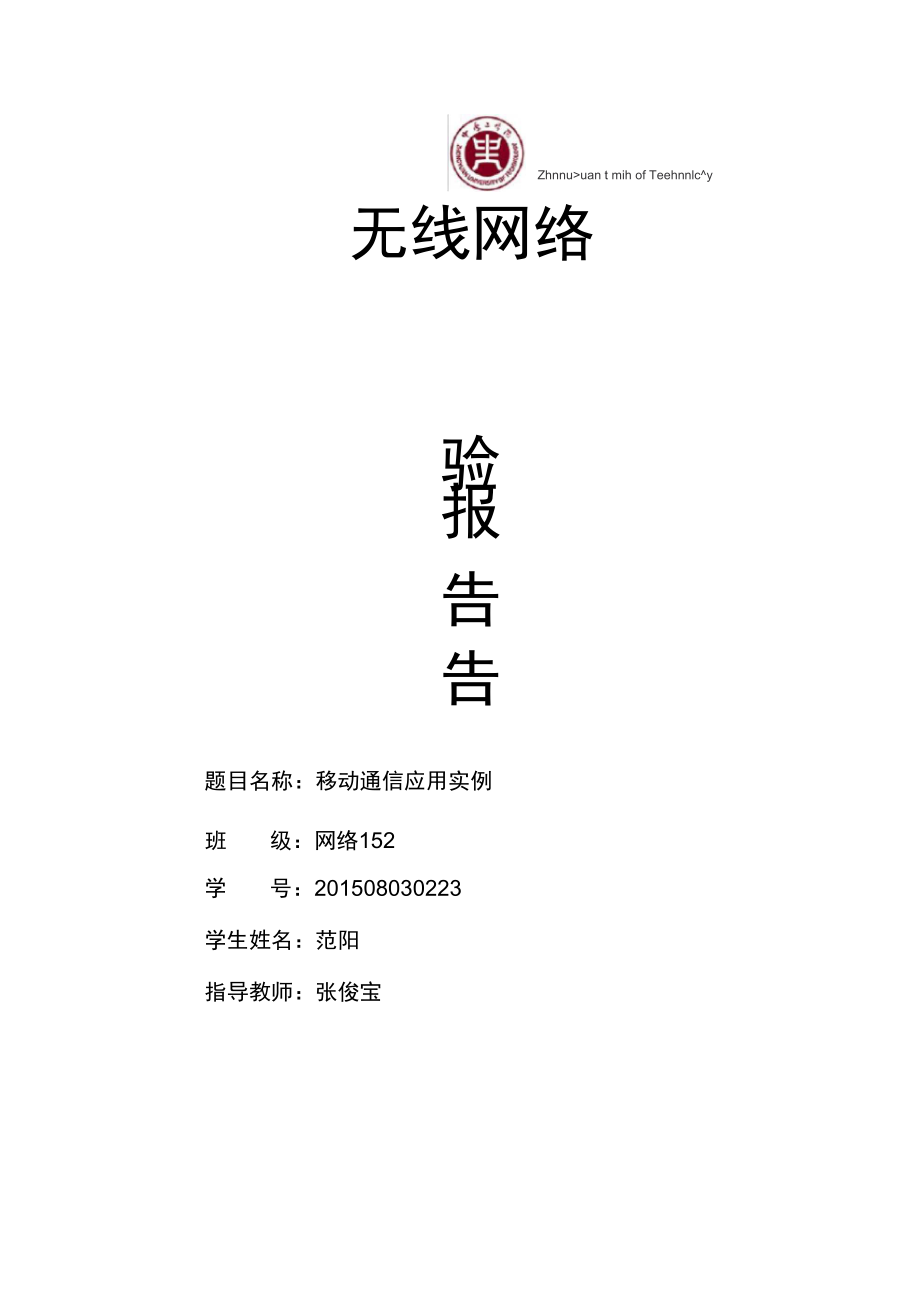 无线路由器安全配置实验报告_第1页