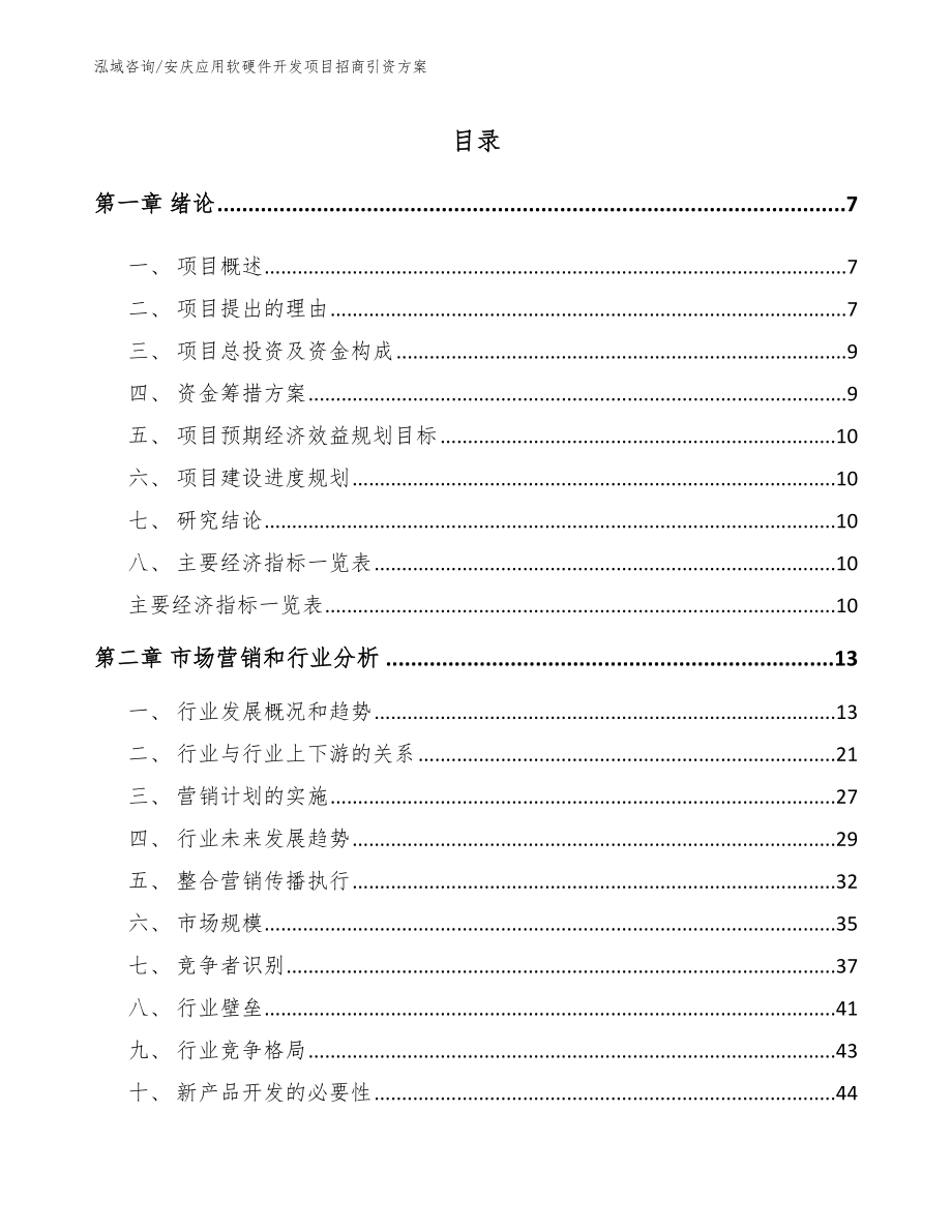 安庆应用软硬件开发项目招商引资方案【模板参考】_第1页