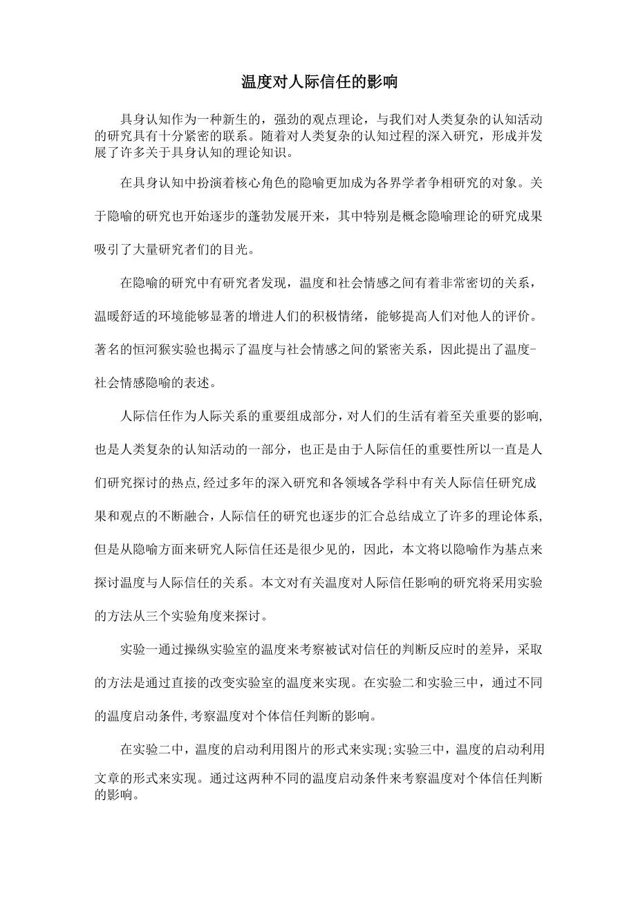 温度对人际信任的影响_第1页