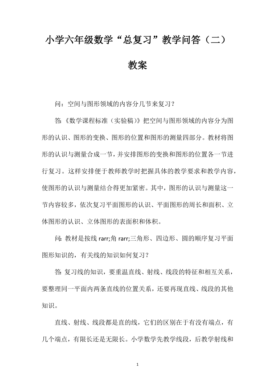 小学六年级数学“总复习”教学问答（二）教案_第1页