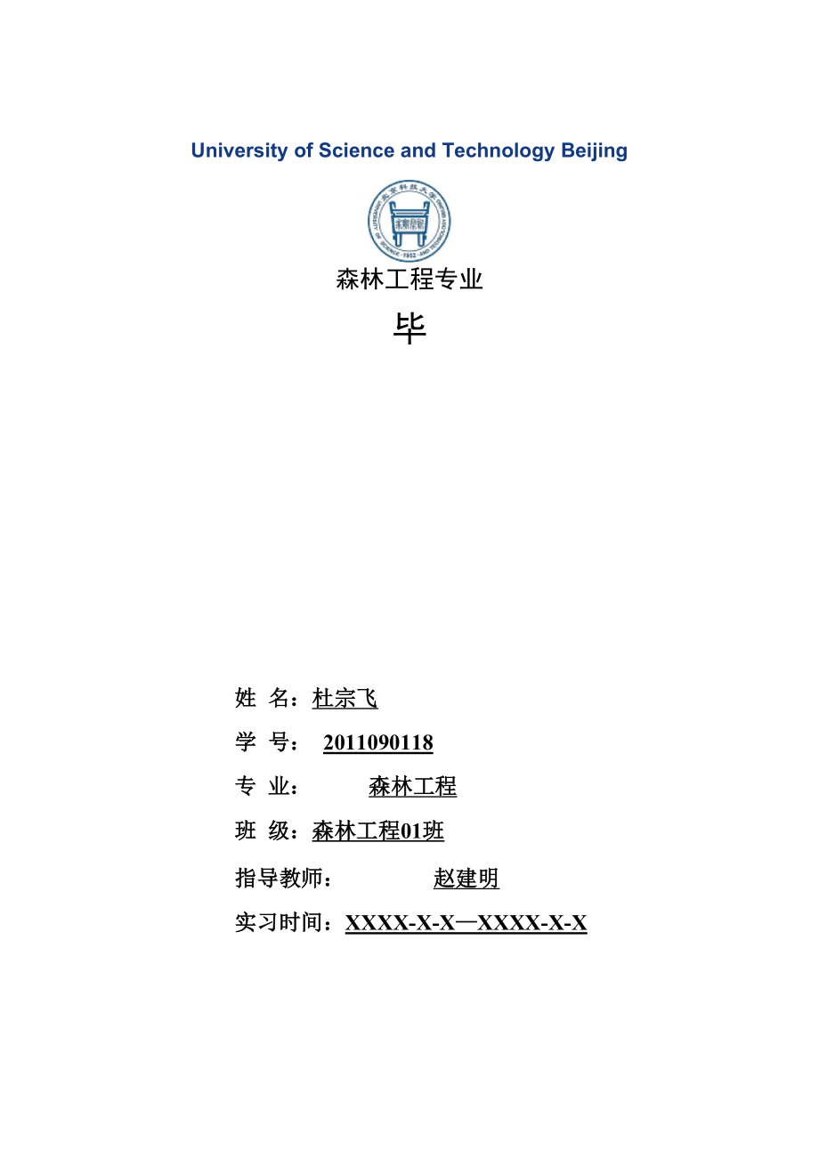 森林工程专业毕业实习报告范文_第1页
