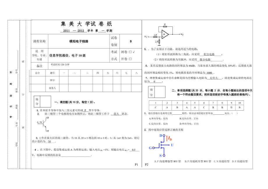 集美大学模电10B考卷_第1页