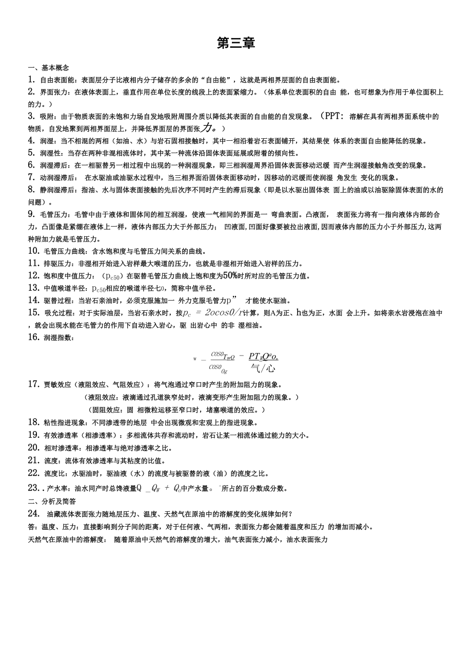 油层物理第三章答案_第1页