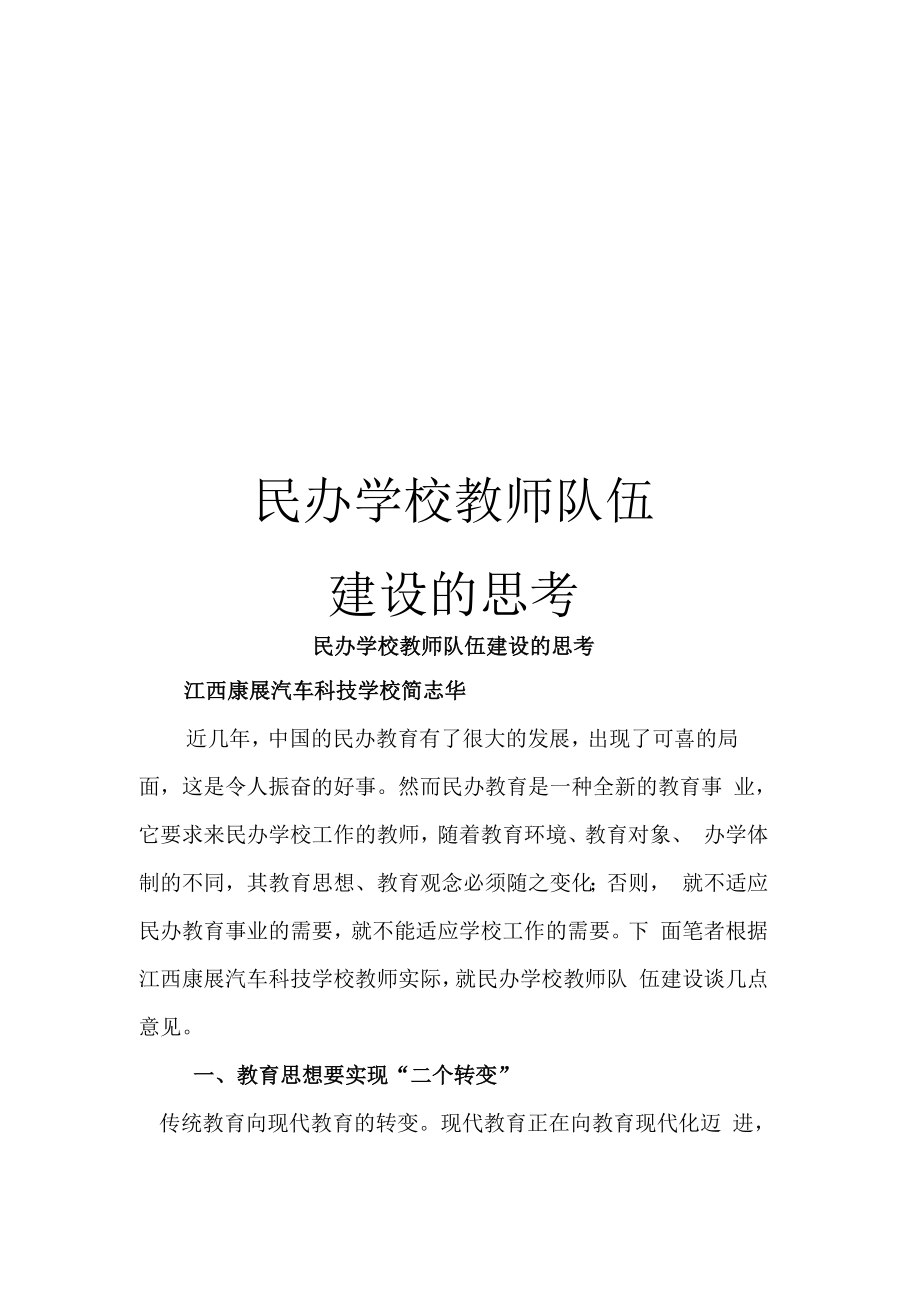 民办学校教师队伍建设的思考_第1页
