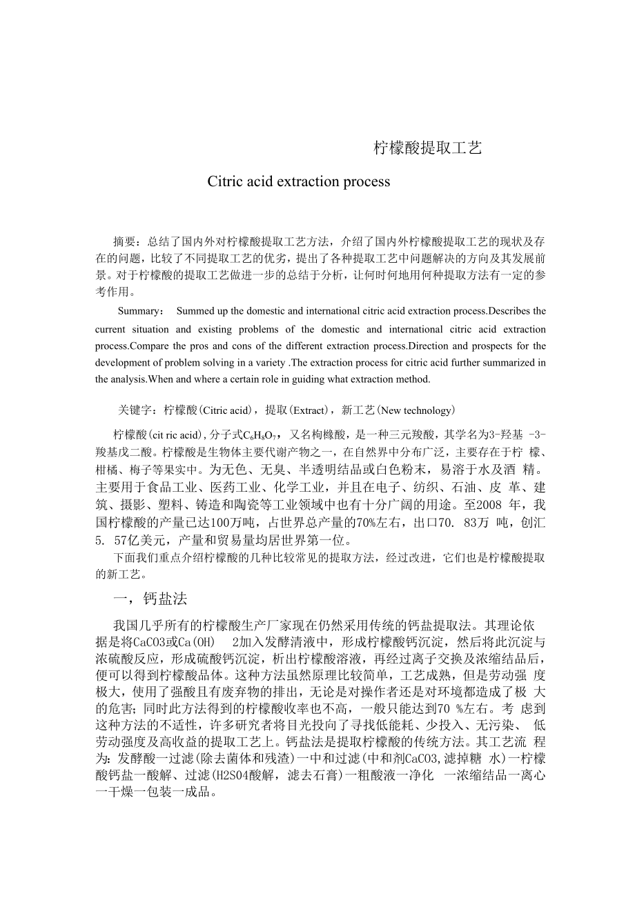 柠檬酸提取新工艺1_第1页