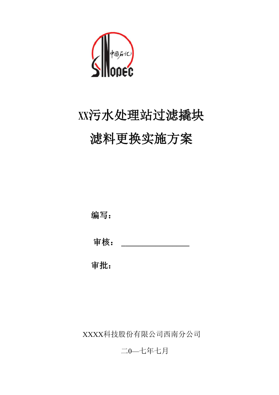 污水处理站过滤罐滤料更换方案_第1页