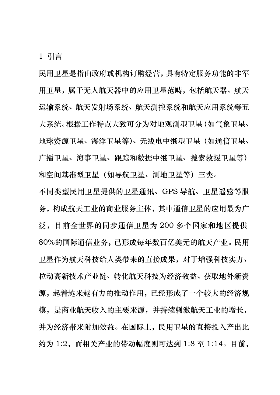 我国民用卫星市场发展问题研究_第1页